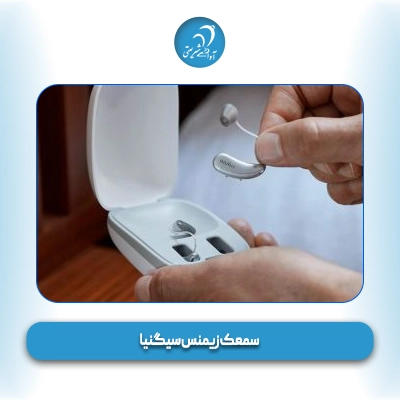سمعک زیمنس سیگنیا