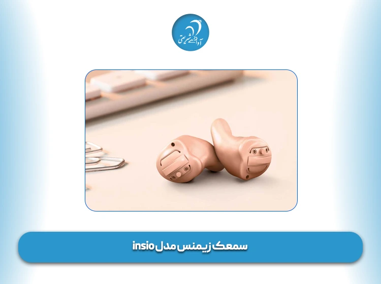 سمعک زیمنس مدل insio