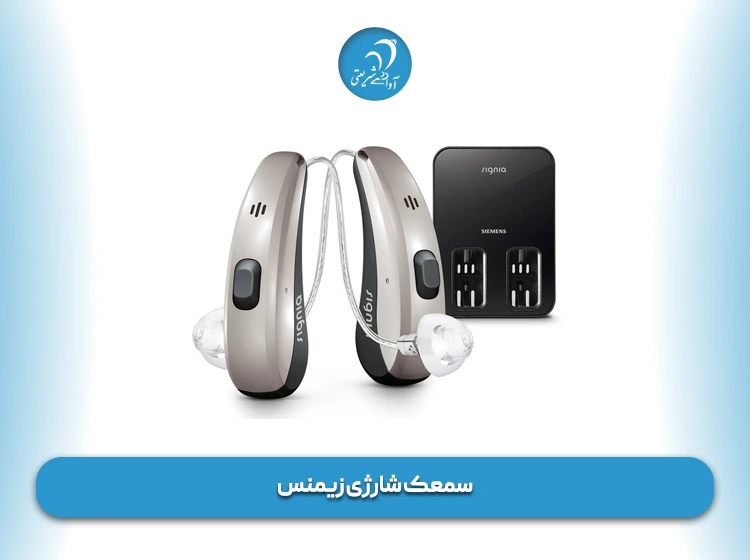سمعک شارژی زیمنس