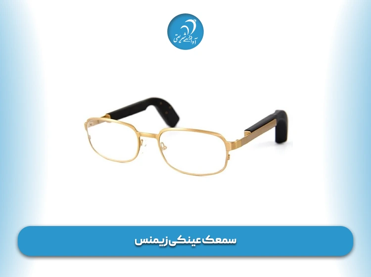 سمعک عینکی زیمنس