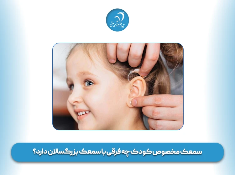 سمعک مخصوص کودک چه فرقی با سمعک بزرگسالان دارد؟