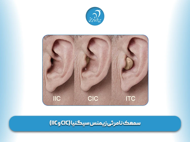 سمعک نامرئی زیمنس سیگنیا (CIC و IIC)
