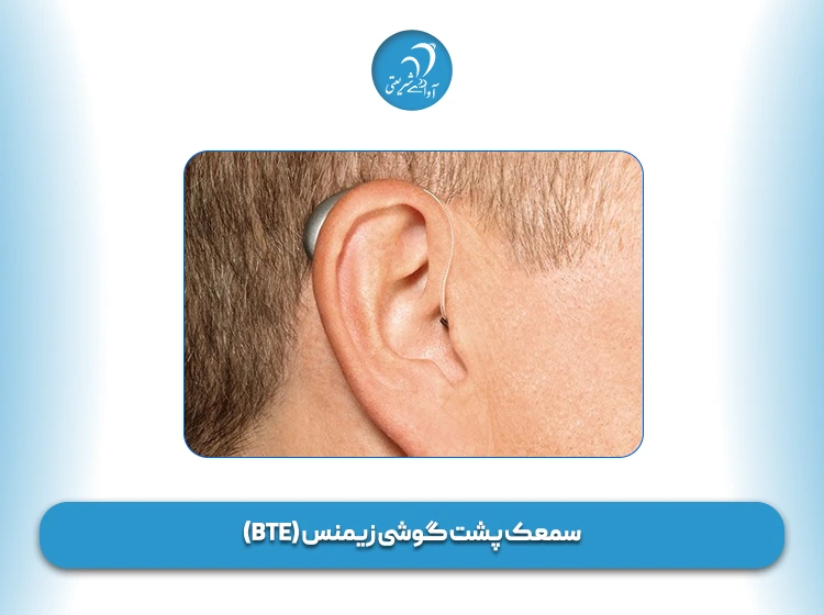 سمعک پشت گوشی زیمنس (BTE)