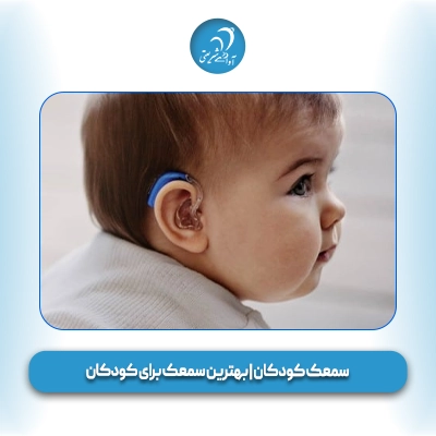 سمعک کودکان بهترین سمعک برای کودکان