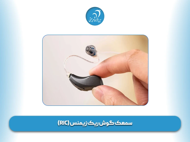 سمعک گوش ریک زیمنس (RIC)