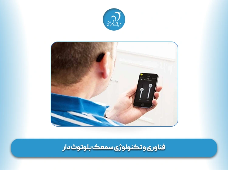 فناوری‌ و تکنولوژی‌ سمعک‌ بلوتوث‌ دار