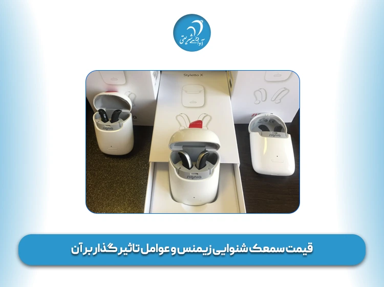 قیمت سمعک شنوایی زیمنس و عوامل تاثیر گذار بر آن