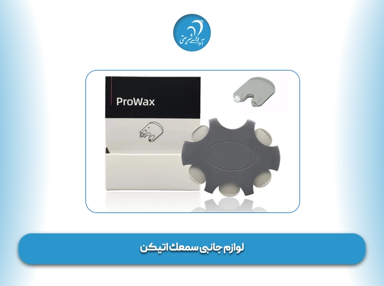 لوازم جانبی سمعك اتیکن