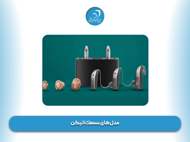 مدل‌ های سمعك اتیکن