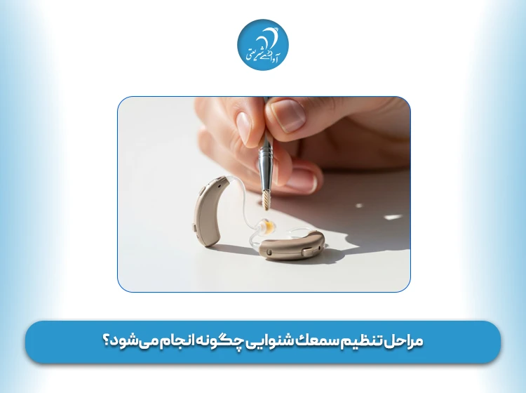 مراحل تنظیم سمعک