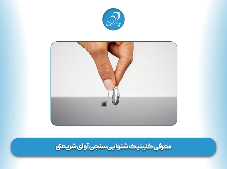 معرفی کلینیک شنوایی ‌سنجی آوای شریعتی