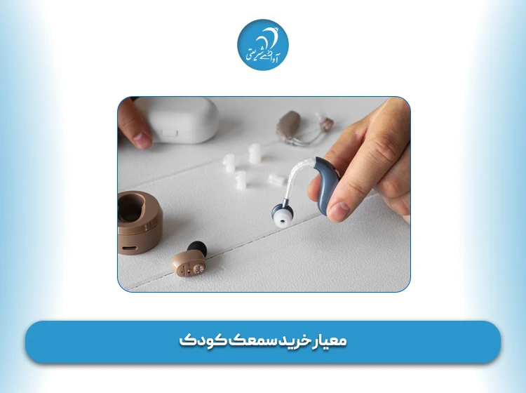 معیار خرید سمعک کودک