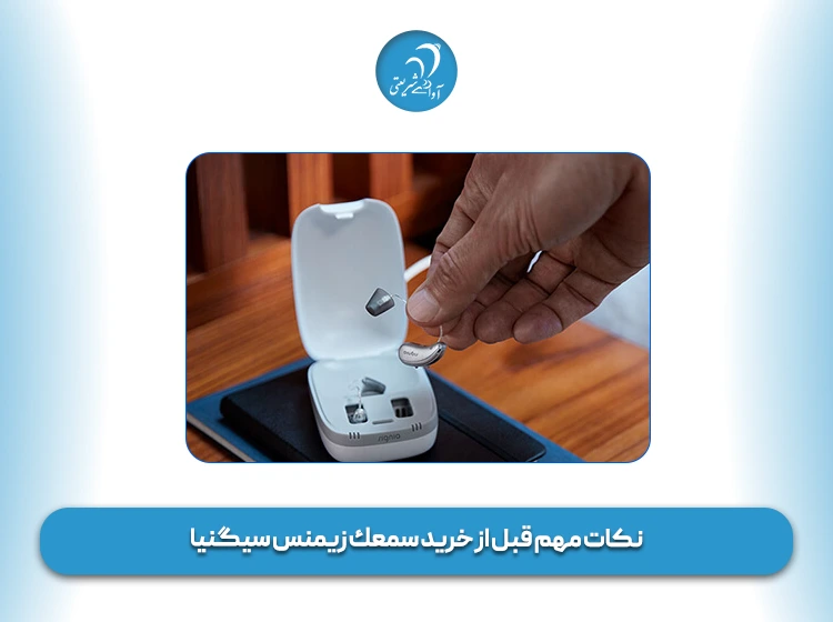 نکات مهم قبل از خرید سمعك زیمنس سیگنیا