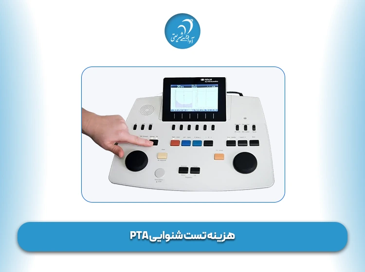 هزینه تست شنوایی PTA