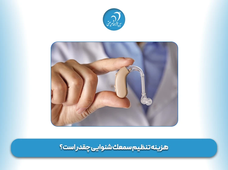 هزینه تنظیم سمعك شنوایی چقدر است؟