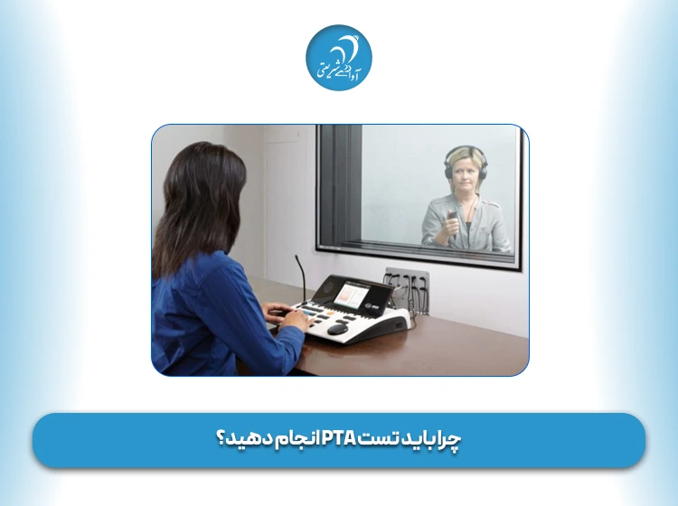 چرا باید تست PTA انجام دهید؟