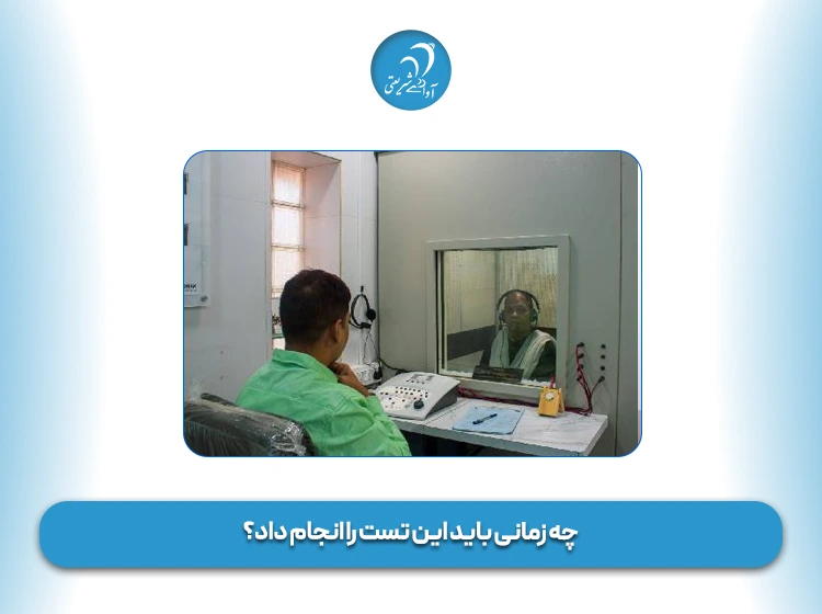 چه زمانی باید این تست را انجام داد؟