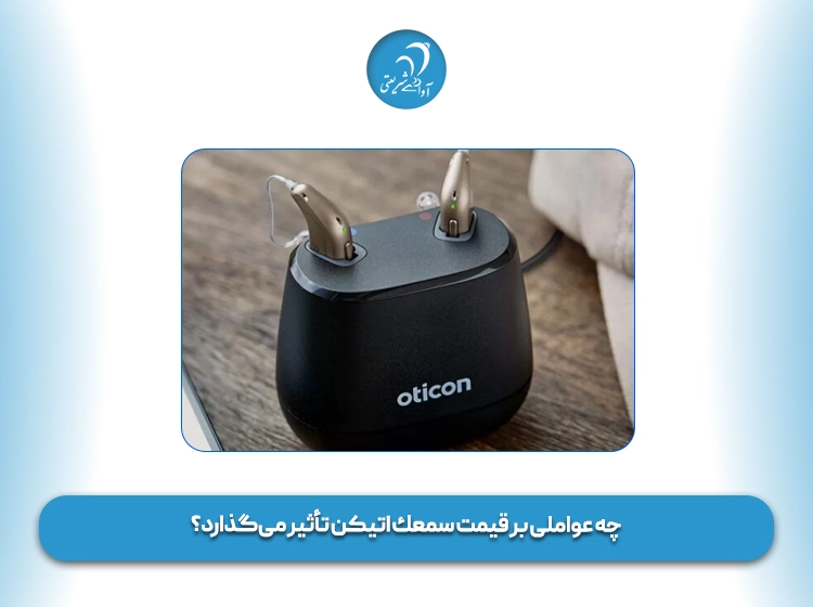 چه عواملی بر قیمت سمعك اتیکن تأثیر می‌گذارد؟