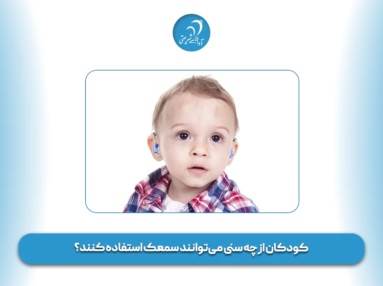 کودکان از چه سنی می‌توانند سمعک استفاده کنند؟
