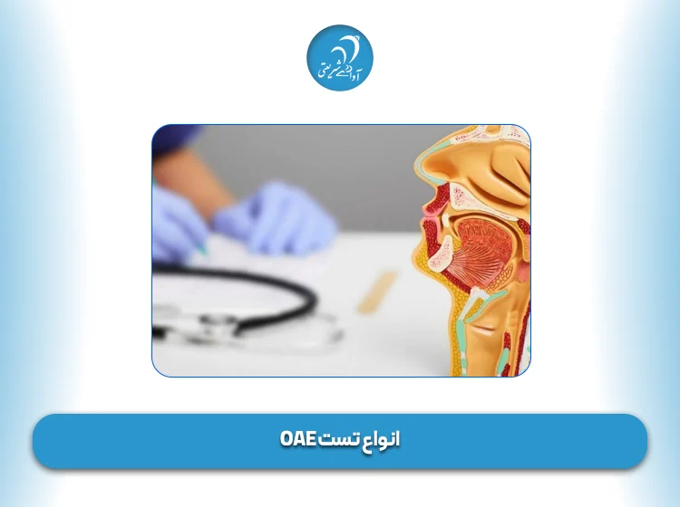 انواع تست OAE