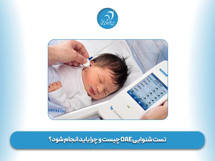 تست شنوایی OAE چیست