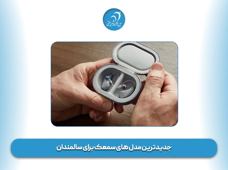 جدیدترین مدل های سمعک برای سالمندان