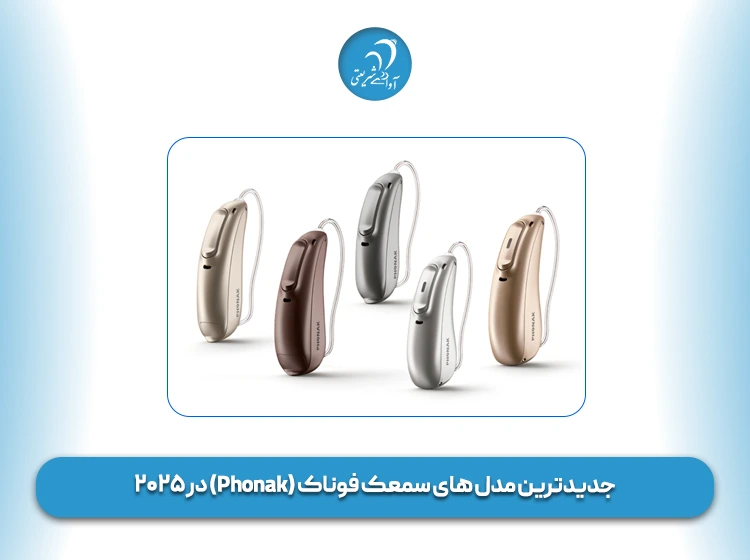 جدیدترین مدل های سمعک فوناک (Phonak) در ۲۰۲۵