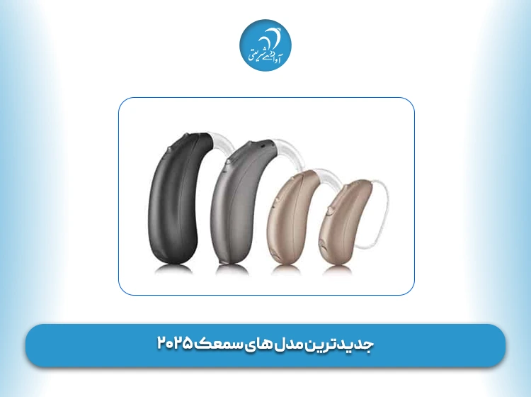جدیدترین مدل های سمعک ۲۰۲۵
