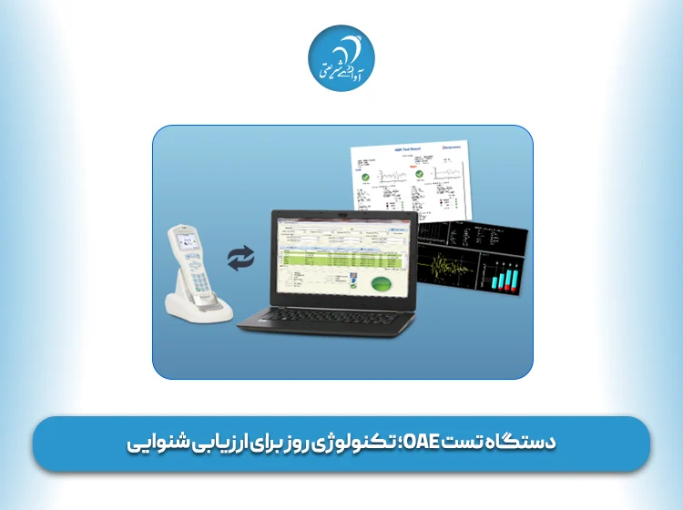 دستگاه تست OAE؛ تکنولوژی روز برای ارزیابی شنوایی