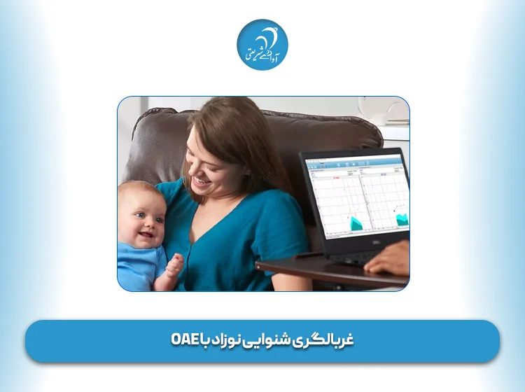غربالگری شنوایی نوزاد با OAE