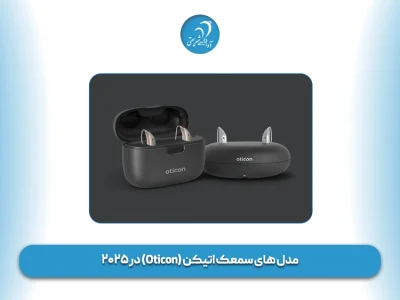 مدل های سمعک اتیکن (Oticon) در ۲۰۲۵