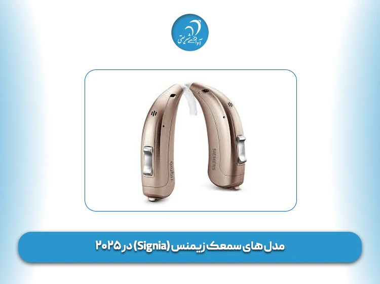مدل های سمعک زیمنس (Signia) در ۲۰۲۵