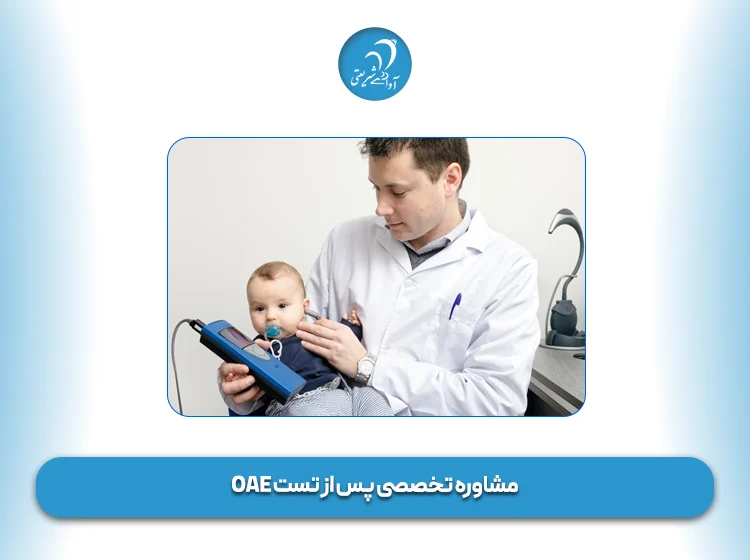 مشاوره تخصصی پس از تست OAE