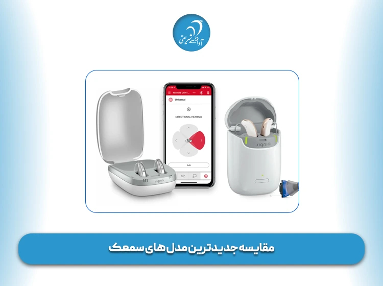 مقایسه جدیدترین مدل های سمعک