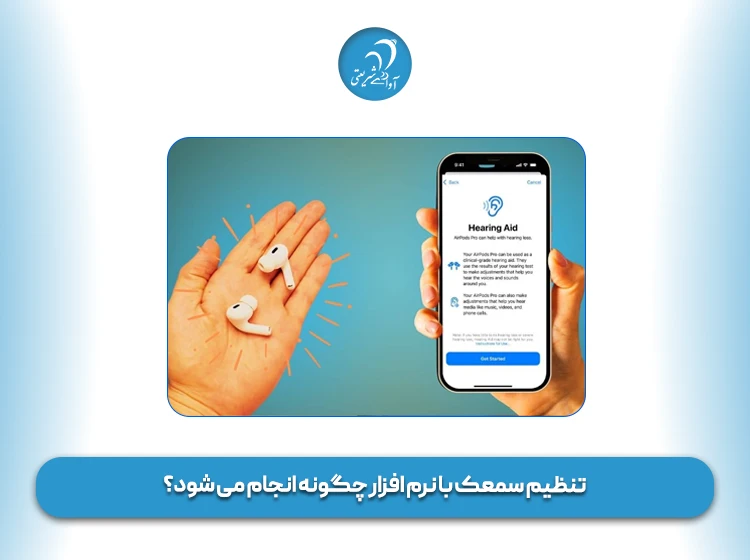 تنظیم سمعک با نرم افزار چگونه انجام می‌ شود؟