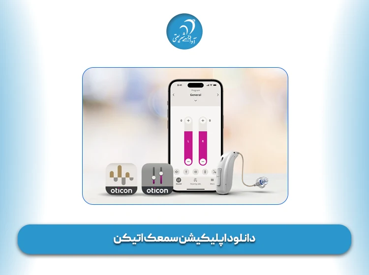 دانلود اپلیکیشن سمعک اتیکن