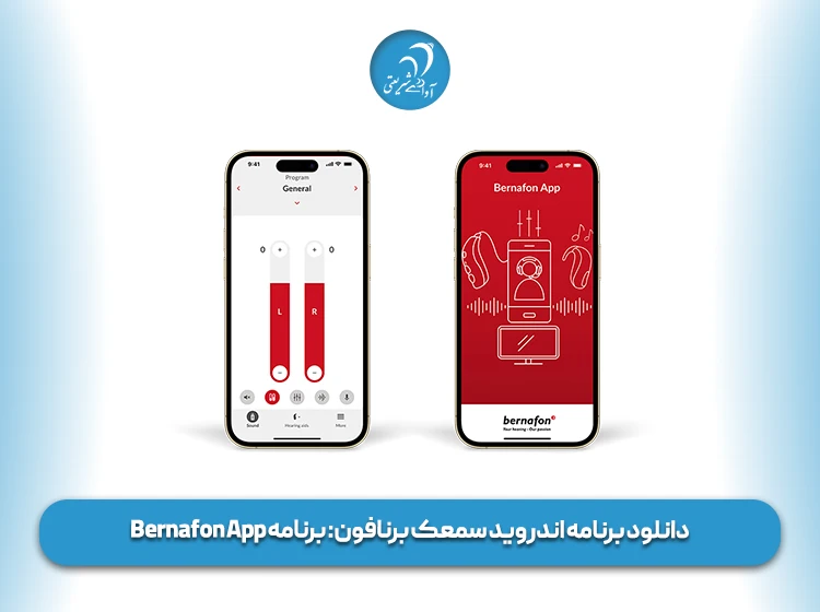دانلود برنامه اندروید سمعک برنافون برنامه Bernafon App