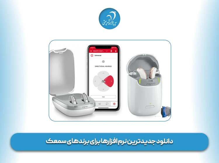 دانلود جدیدترین نرم افزارها برای برندهای سمعک