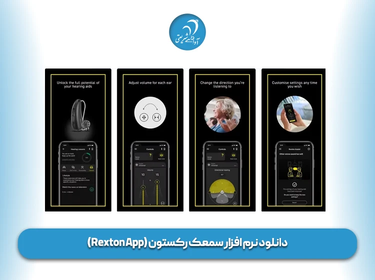 دانلود نرم افزار سمعک رکستون (Rexton App)