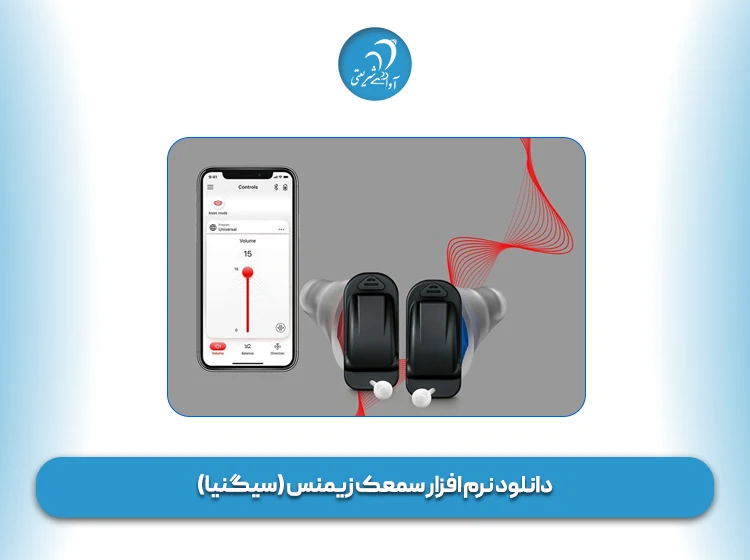 دانلود نرم افزار سمعک زیمنس (سیگنیا)