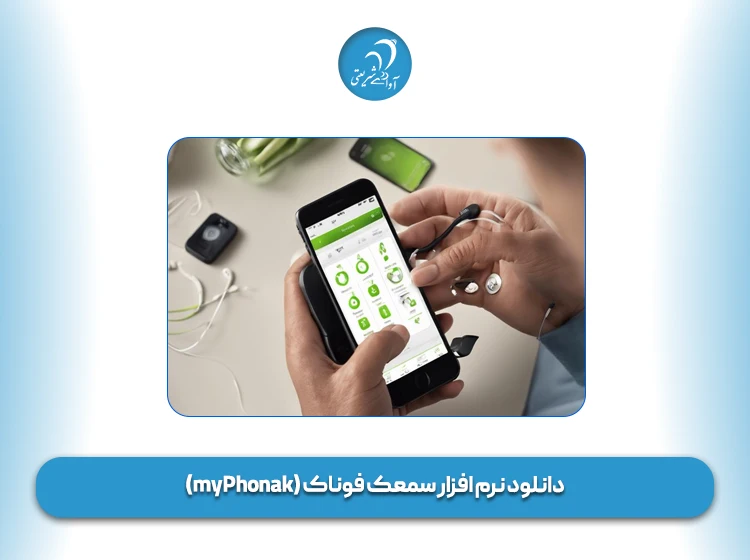 دانلود نرم افزار سمعک فوناک (myPhonak)