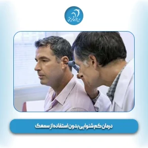 درمان کم شنوایی بدون سمعک
