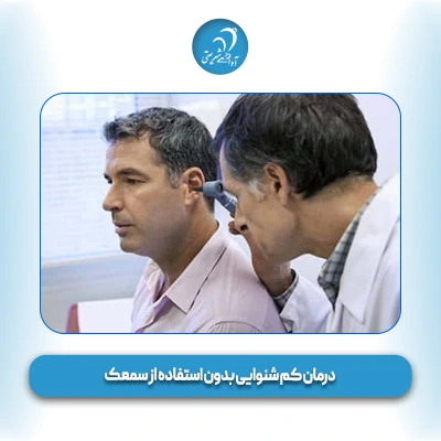 درمان کم شنوایی بدون سمعک