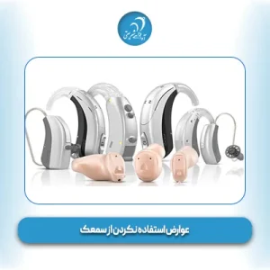 عوارض استفاده نکردن از سمعک