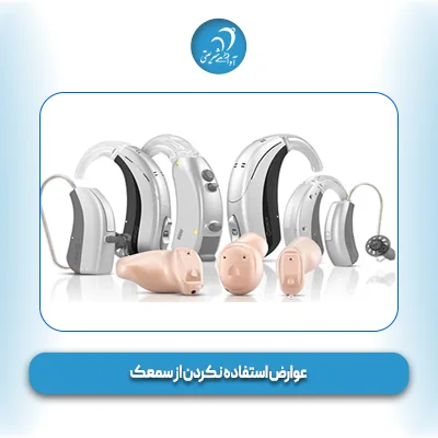 عوارض استفاده نکردن از سمعک