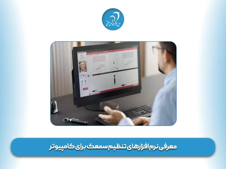 معرفی نرم‌ افزارهای تنظیم سمعک برای کامپیوتر