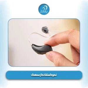 نحوه استفاده از سمعک