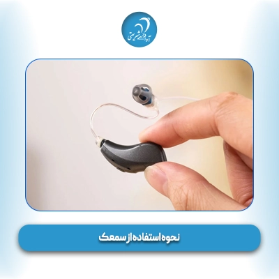 نحوه استفاده از سمعک