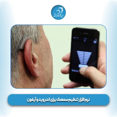 نرم افزار تنظیم سمعک برای اندروید و آیفون