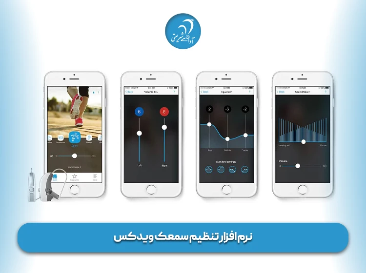 نرم افزار تنظیم سمعک ویدکس